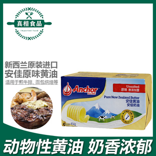 新西兰进口安佳动物性黄油原装454克面包饼干煎牛排烘焙家用