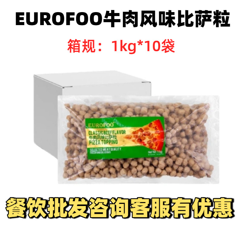 EUROFOO牛肉风味比萨粒1kg*10袋