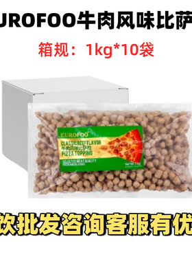 EUROFOO牛肉风味比萨粒1kg*10袋整箱 焗饭西餐披萨商用速冻熟制