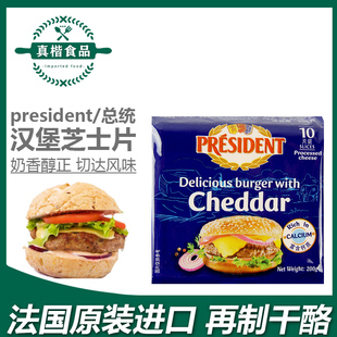 总统芝士片200g法国进口 汉堡三明治用棒棒奶酪早餐烘焙食品包装