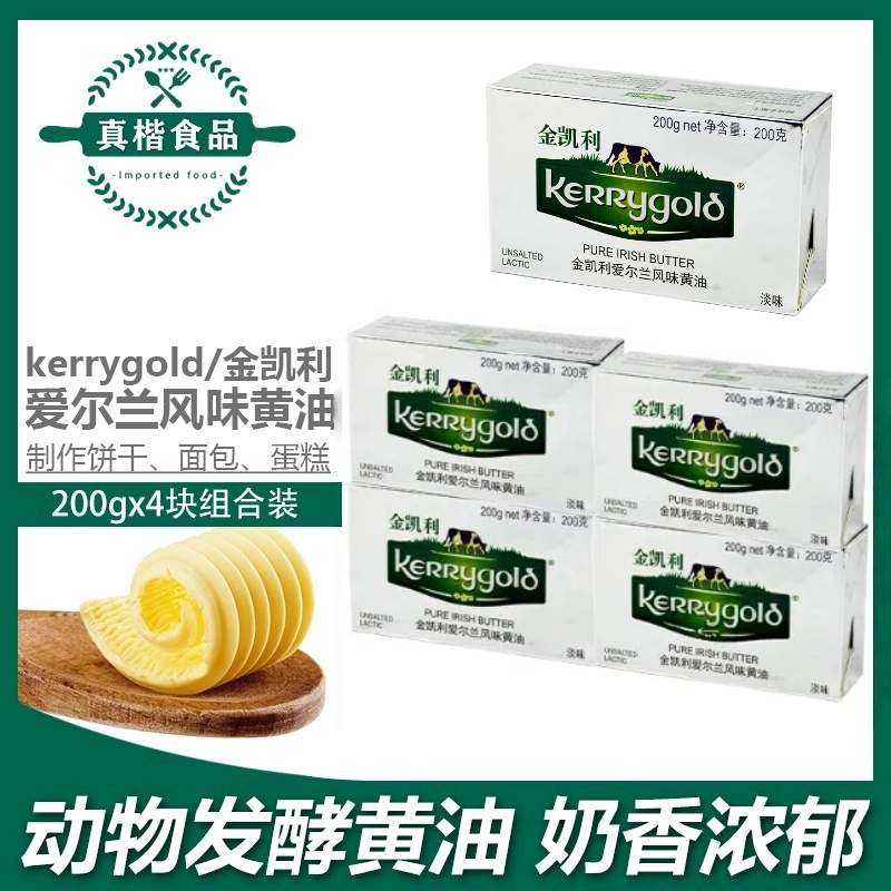 金凯利淡味草饲黄油200g*5防弹咖啡用爱尔兰动物发酵黄油烘焙原料