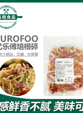 EUROFOO培根碎1kg披萨三明治手抓饼焗饭中餐炒饭烘焙披萨原料商用