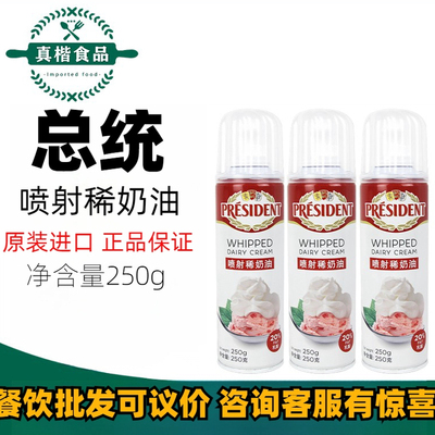 总统喷射奶油即食免打发喷射奶油