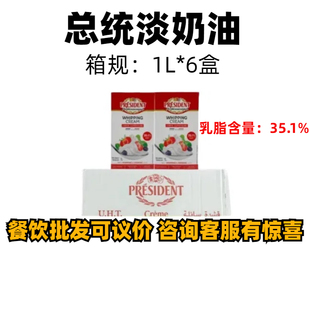 总统淡奶油1L*6盒整箱法国进口动物性稀奶油蛋糕裱花材料商用烘焙