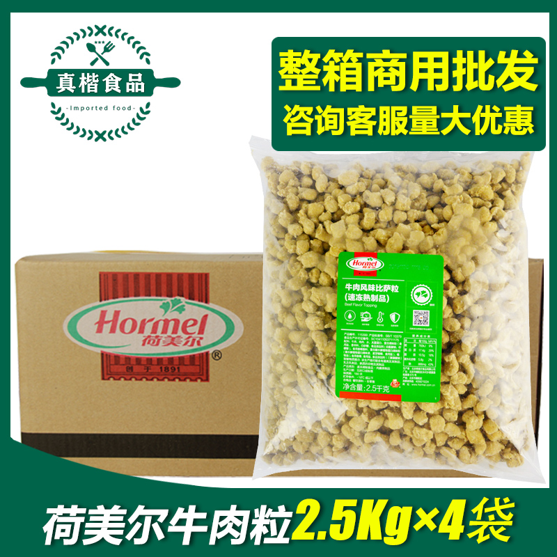 荷美尔牛肉粒2.5kg*4袋整箱 比萨沙拉焗饭粒冷冻半成品西餐披萨粒