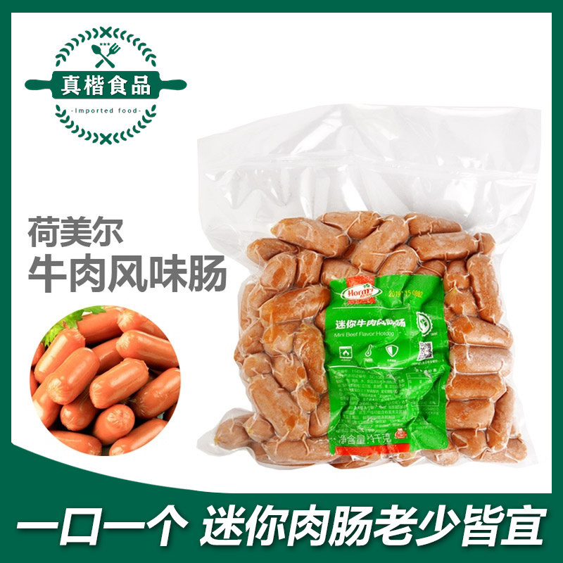 荷美尔迷你牛肉风味肠1kg 西餐烧烤香肠 脆皮肠衣烤肠西餐原料