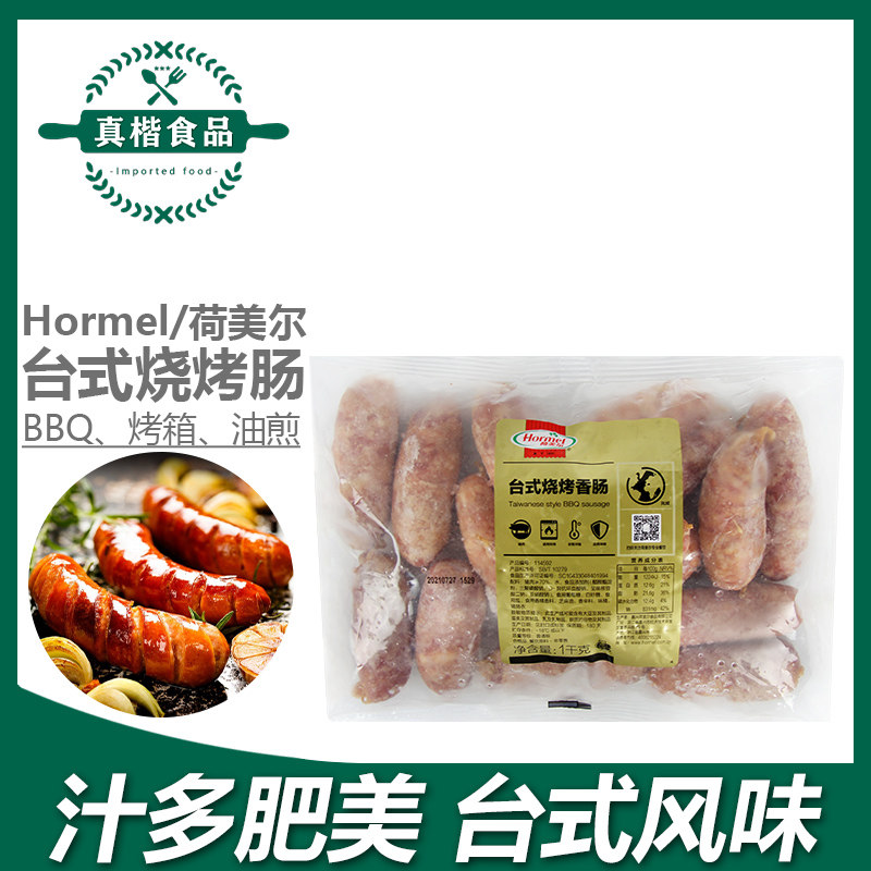 荷美尔台式烧烤香肠1kg 面包烤香肠热狗早餐披萨餐饮用西餐食材