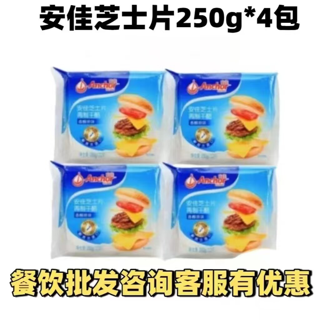 安佳芝士片原味12片250g*4包奶酪棒早餐汉堡三明治用家用烘焙