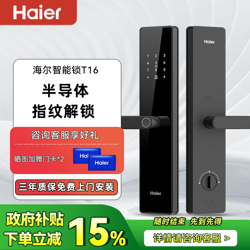 海尔智能门锁T16指纹锁入户防盗门电子锁家用密码锁智能锁