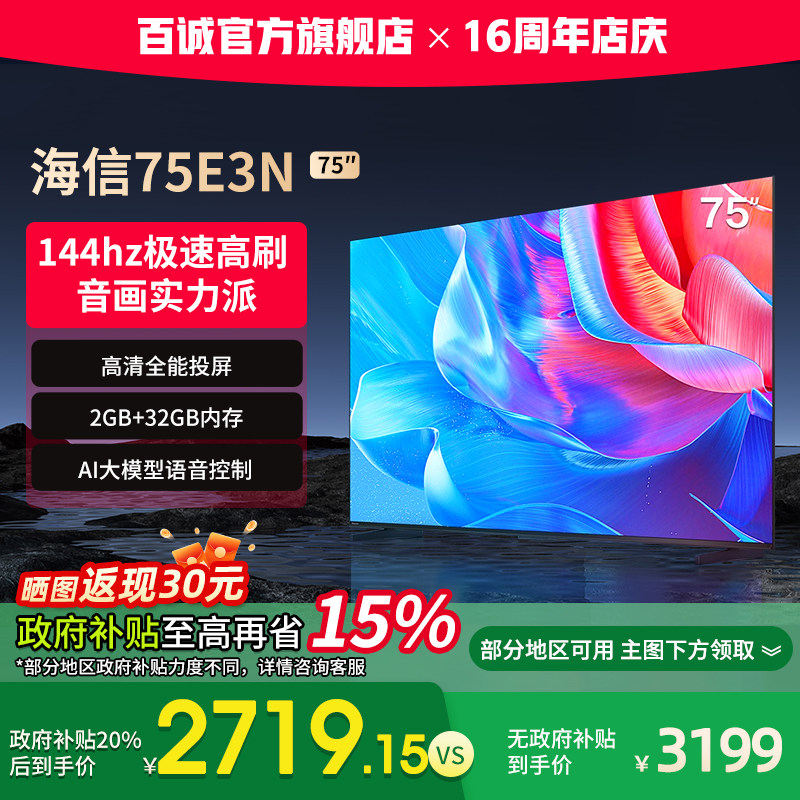 【政府补贴15%】海信电视75E3N智能电视75寸液晶电视家用官方正品