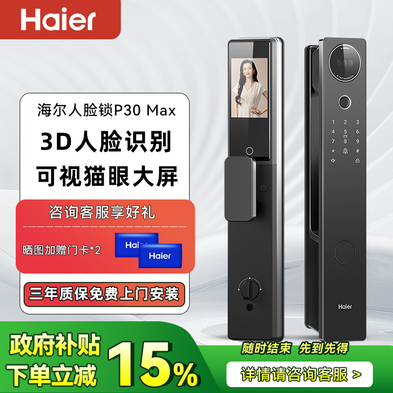 海尔智能门锁P30Max3D人脸识别可视猫眼大屏密码电子锁P30系列