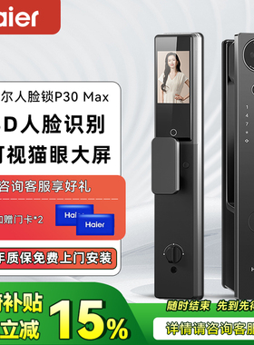海尔智能门锁P30Max3D人脸识别可视猫眼大屏密码电子锁P30系列