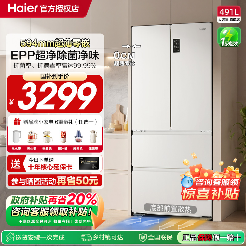 海尔无霜冰箱智家出品491L法式门