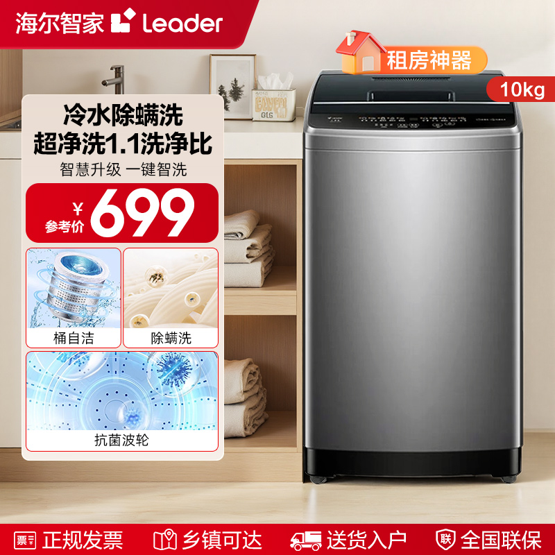 海尔智家统帅Leader家用10kg大容量全自动波轮洗衣机出租小型527