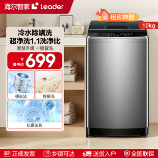 海尔智家统帅Leader家用10kg大容量全自动波轮洗衣机出租小型527