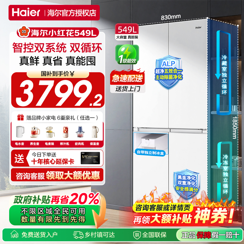 海尔小红花冰箱549L一级能效501L