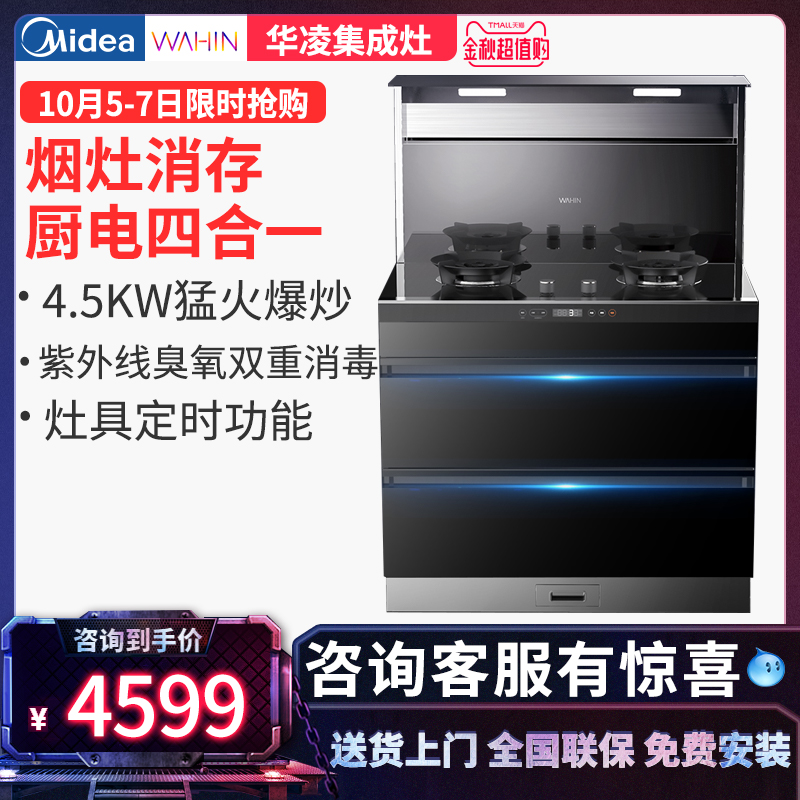 美的华凌集成灶WD10一体灶烟灶油烟机燃气灶消毒柜官方旗舰店限时秒杀