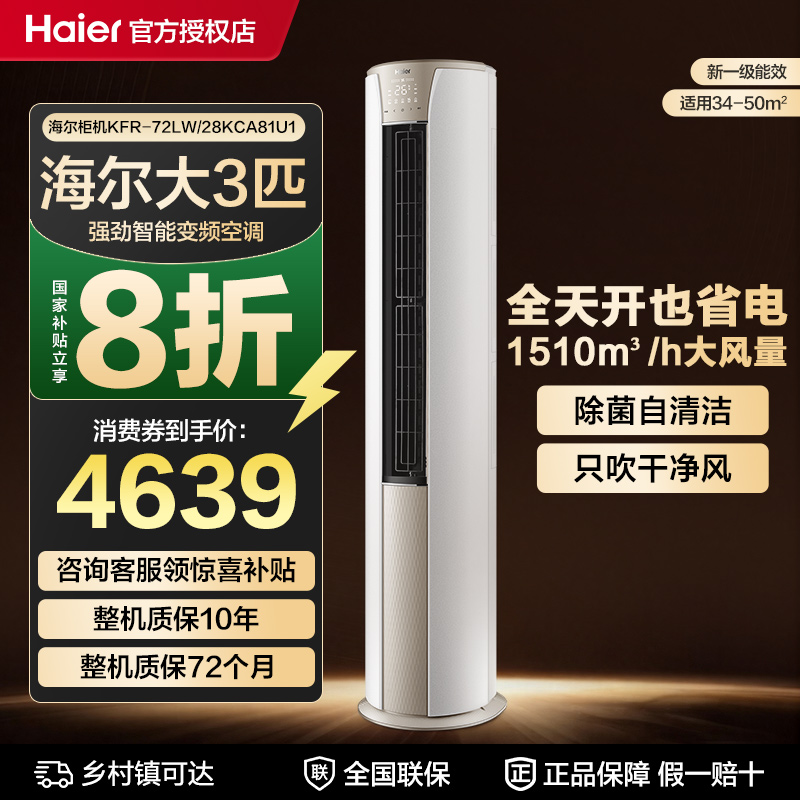 海尔客厅3匹立式空调一级能效