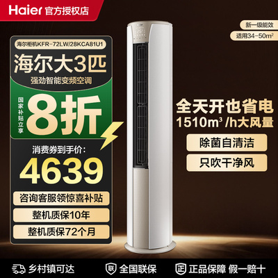 海尔客厅3匹立式空调一级能效