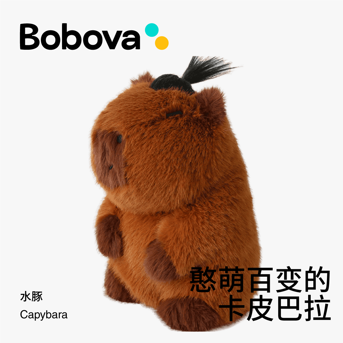 波波娃水豚君儿童玩偶