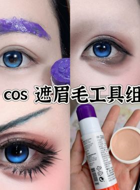 cos特效妆持久遮眉胶棒固体紫色高粘度变色妆娘推荐眉毛cos可水洗