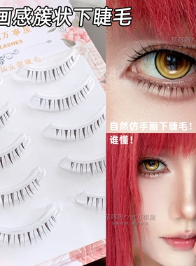 漫画感簇状下睫毛！超上镜假睫毛小恶魔感磨尖透明梗整条新手C45