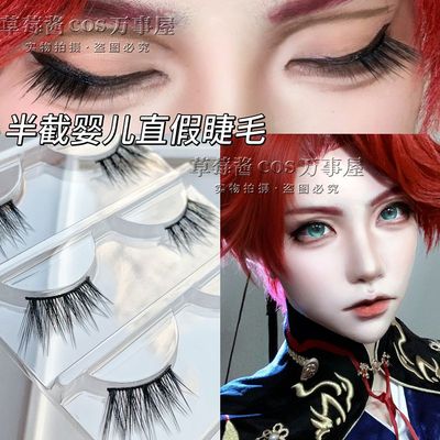 半截婴儿直假睫毛硬梗可撑起双眼皮无翘度成男cos无翘度男女妆C19