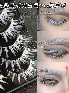 C89白色漫画动漫cos假睫毛斜飞睫毛表演舞台彩色五条恶魔透明硬梗