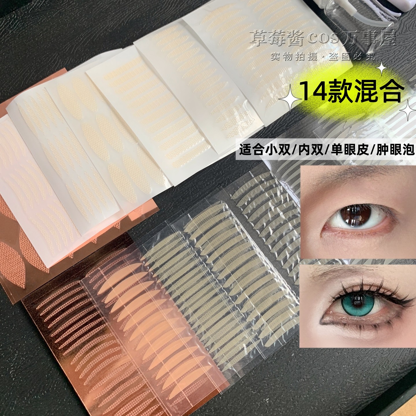 cos双眼皮贴组合多款式适合小双/内双/单眼皮/肿眼泡隐形自然新手