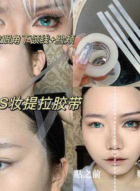 面部提拉胶带瘦脸贴cos小鼻贴