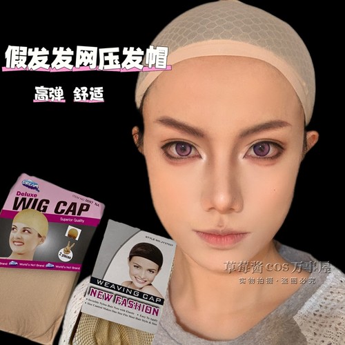 cos假发压发帽发网隐形两头通假发专用防滑发网透气网帽高弹舒适