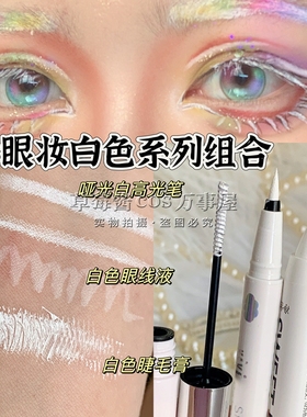 cos白色眼妆组合!哑光白眼线笔高光笔睫毛膏防水持久不晕染初学