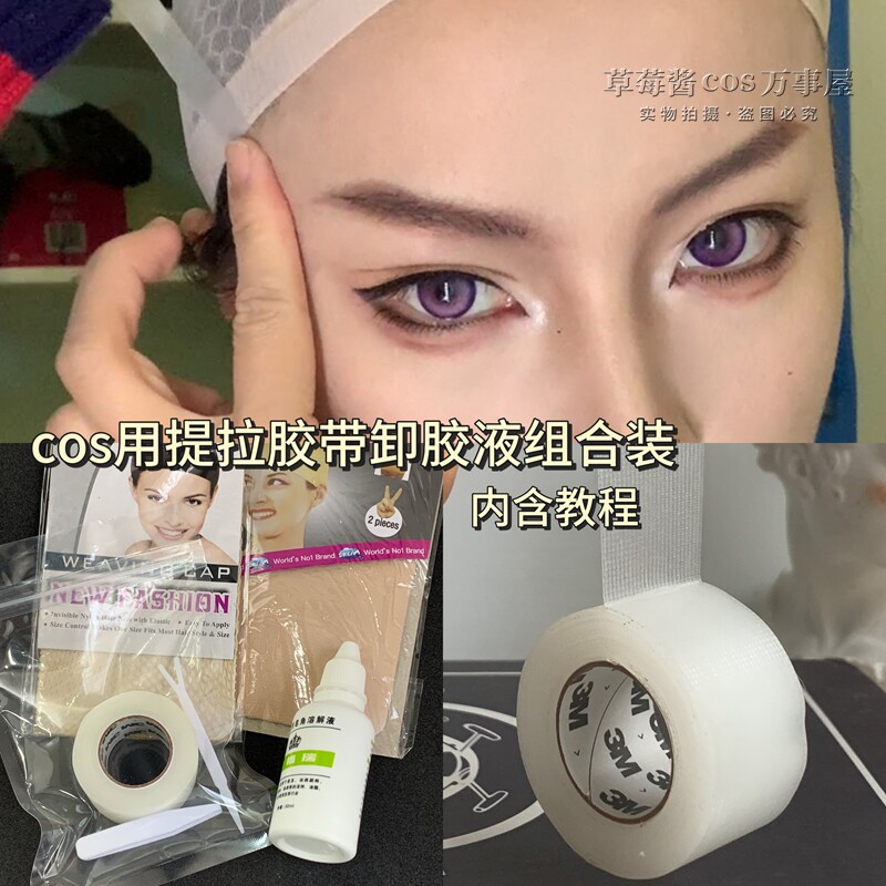 脸部提拉胶带cos瘦脸贴化妆透明提拉面部胶带卸胶液组合装小v脸