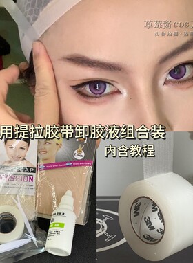 透明提拉面部胶带卸胶液组合装