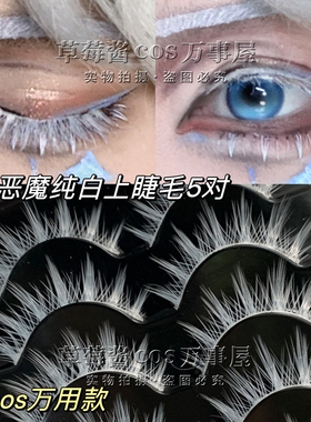 C87万用白色上睫毛cos漫画宝石恶魔之国彩色五条透明梗纯白假睫毛