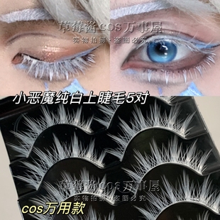 C87万用白色上睫毛cos漫画宝石恶魔之国彩色五条透明梗纯白假睫毛