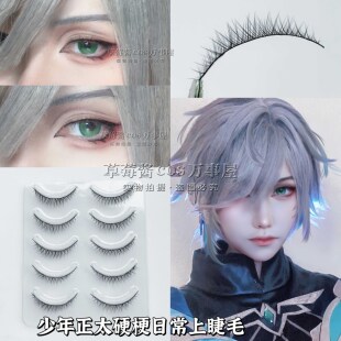 C03短款 交叉自然纤长仿真正太上睫毛5对 黑梗少年cos日常假睫毛