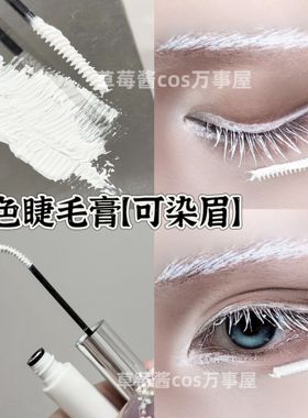 cos妆漫展白色彩色睫毛膏玩妆防水拉长极细刷睫毛膏可做染眉膏