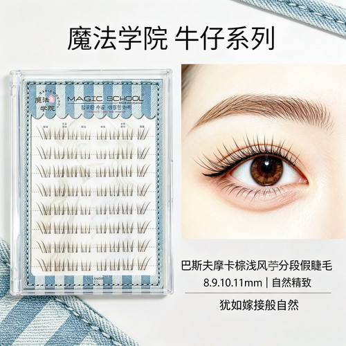 魔法学院牛仔系列浅风苧分段假睫毛巴斯夫摩卡棕精致自然高级仿真
