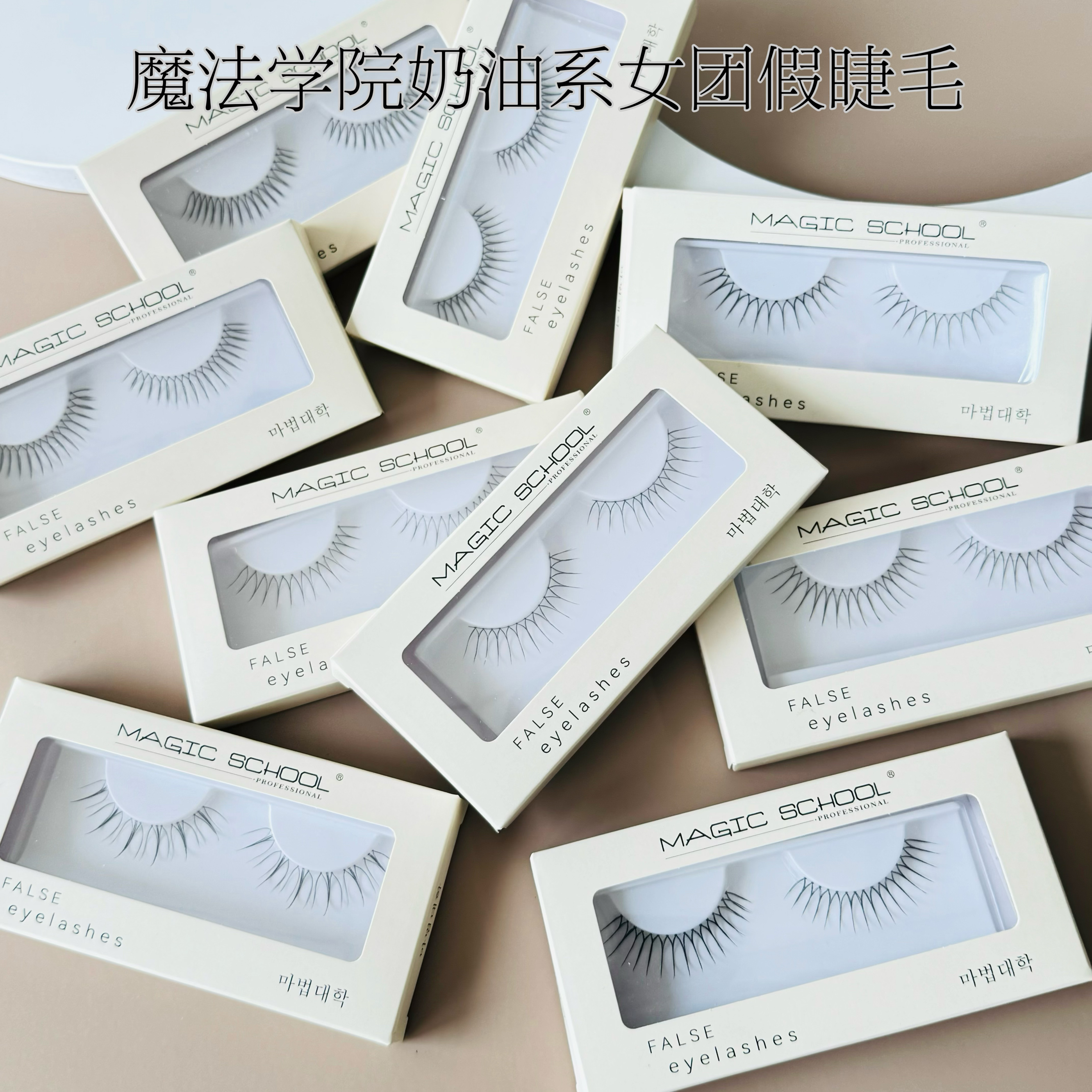 魔法学院整韩国女团奶油限量版整副自然手工假睫毛一对装