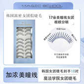 魔法学院加浓17朵U型美瞳线女团假睫毛黑梗手工制作10对MG805