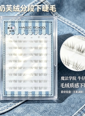 魔法学院牛仔系列奶芙绒下睫毛分段柔软减龄自然仿真毛绒裸妆减龄
