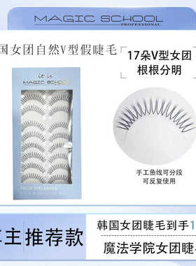 魔法学院细根假睫毛10对装张元英女团V型磨尖自然仿真TOROON同款