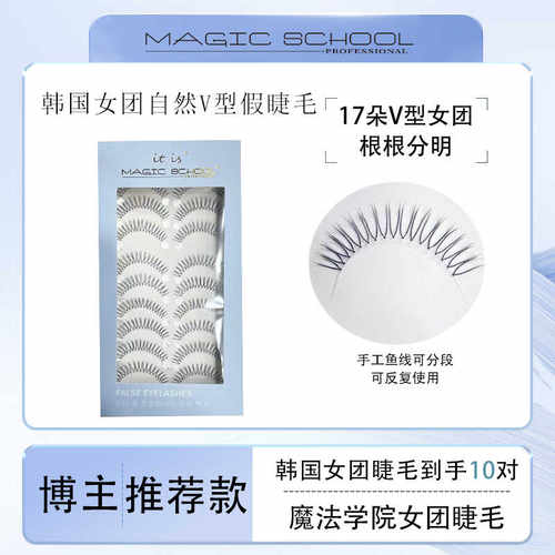 魔法学院细根合成假睫毛自然仿真