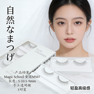 自然仿真M507 魔法学院韩国女团14朵U型假睫毛手工鱼线手勒毛3对装