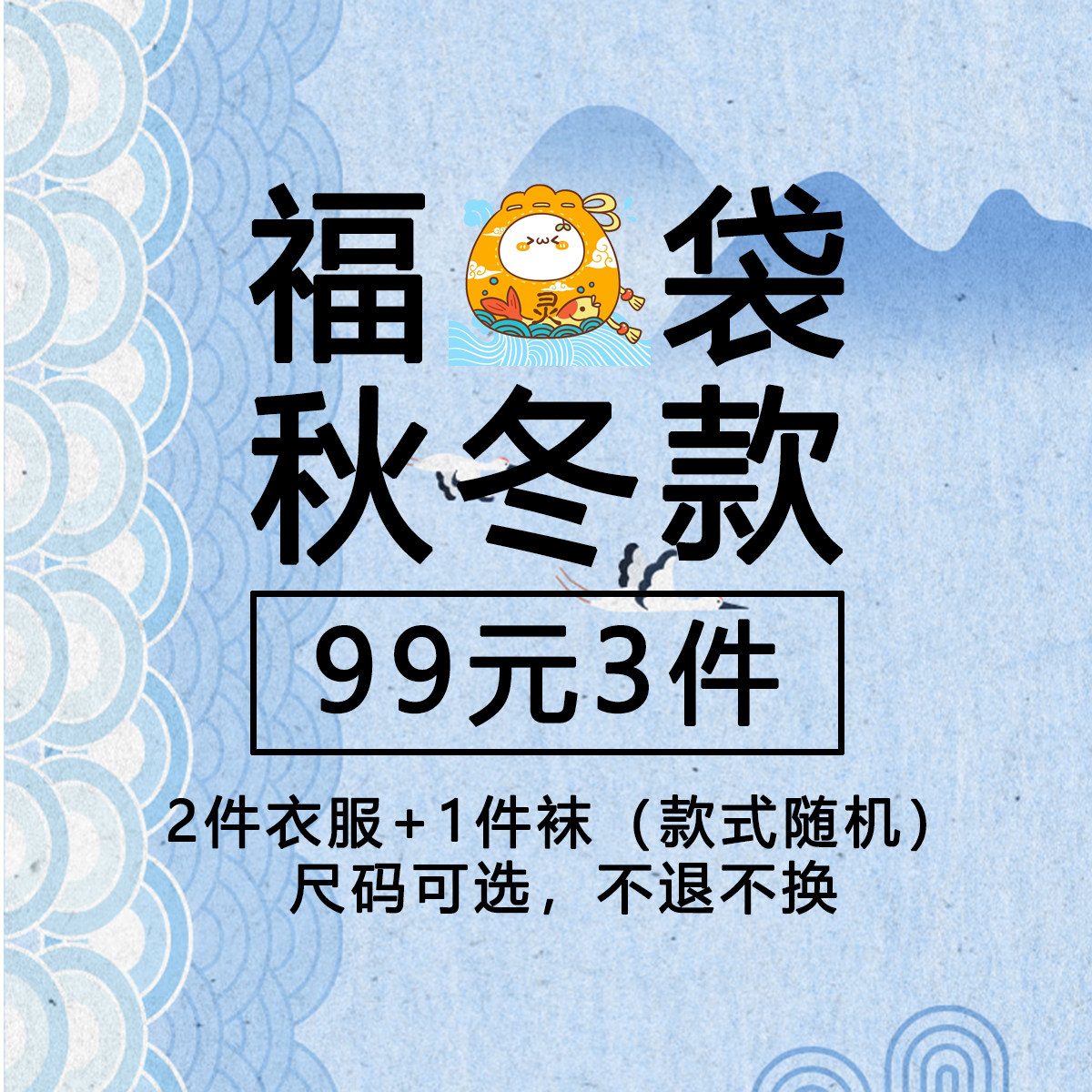 【超值秋冬福袋】【99元3件】