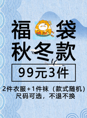 【超值秋冬福袋】【99元3件】