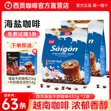 西贡海盐牛奶速溶咖啡咸甜奶咖风味醇香学生咖啡冲调饮品精美礼盒