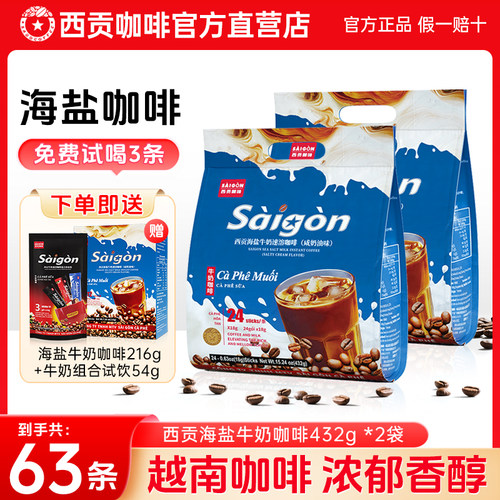 越南西贡海盐牛奶咖啡速溶咖啡