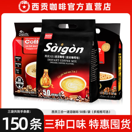 150条 越南进口西贡咖啡 官方正品猫屎炭烧原味三合一速溶咖啡粉